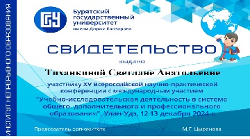 Выступление С.А. Тиханкиной на XV Всероссийской научно-практической конференции «Учебно-исследовательская деятельность в системе общего, дополнительного и профессионального образования».