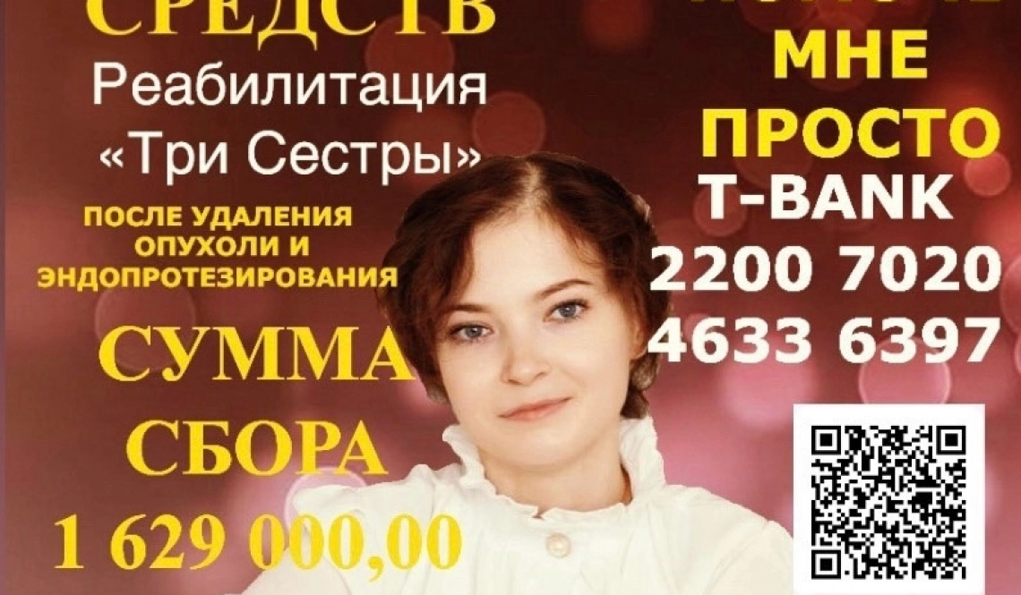 Продолжается сбор средств на реабилитацию для Ани