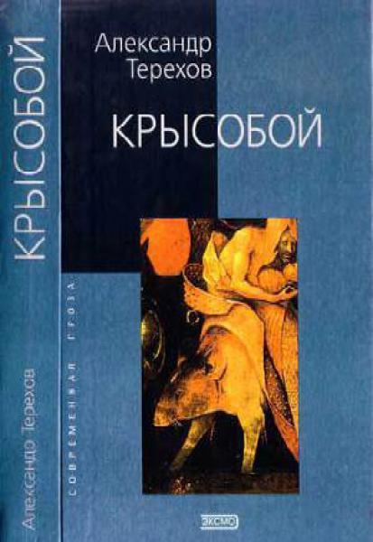 Александр Терехов «Крысобой» (2001)