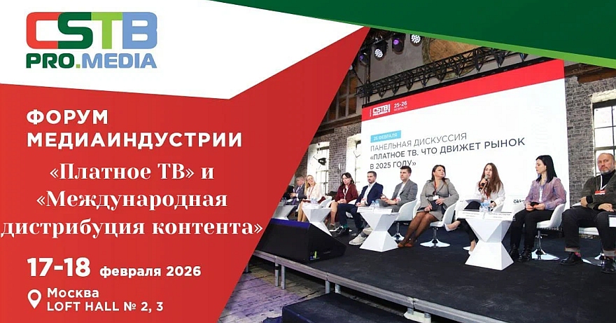 CSTB.PRO.MEDIA 2026: сессии «Платное ТВ» и «Международная дистрибуция контента»