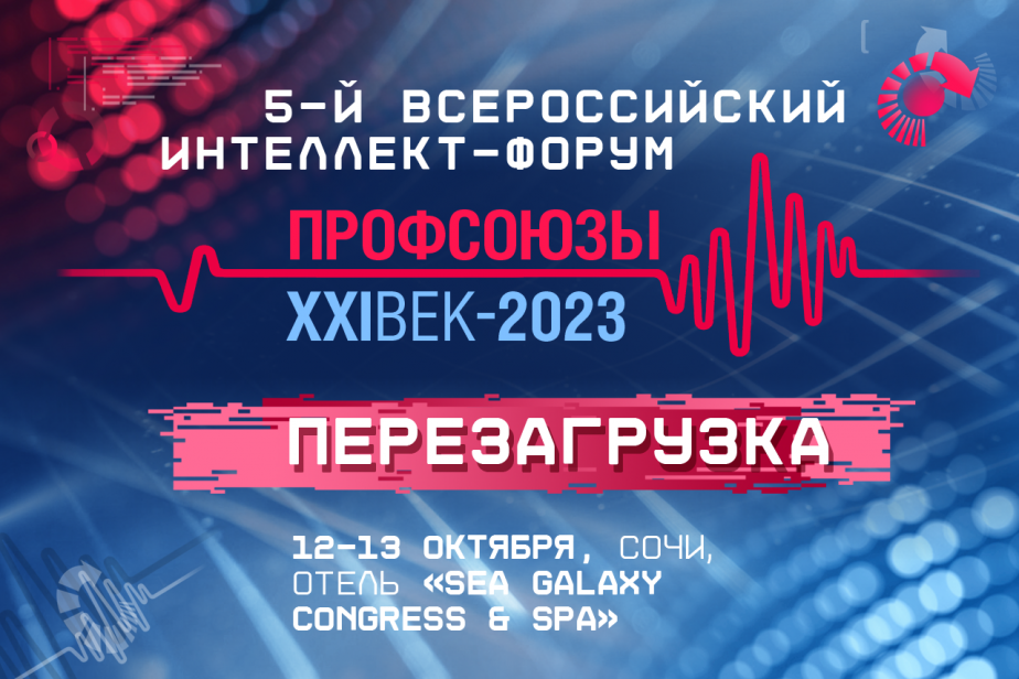 Пятый всероссийский профсоюзный интеллект-форум пройдет в октябре 2023 года