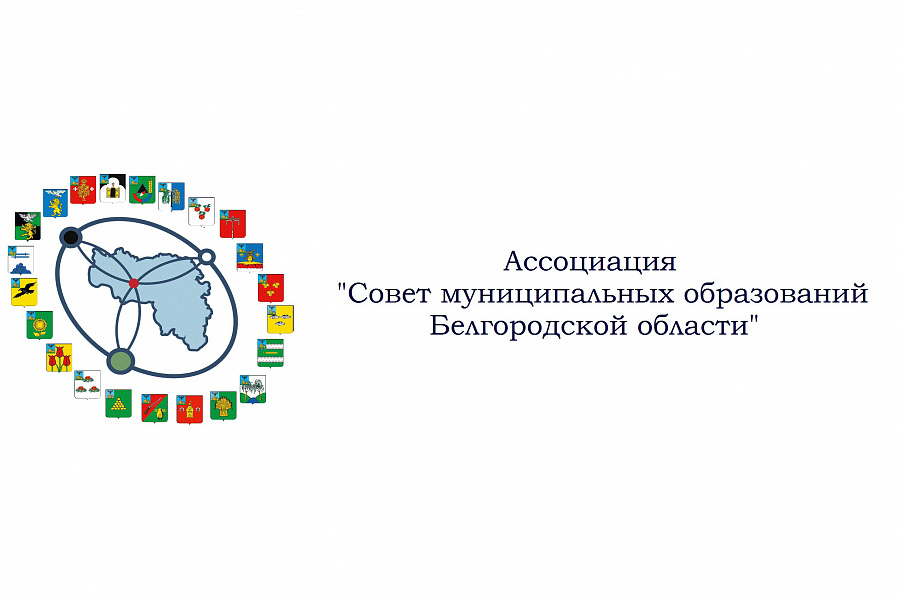 Муниципальная образовательная белгородской области. Совет муниципальных образований Белгородской области. Ассоциация совет муниципальных образований. Ассоциация совет муниципальных образований Самарской области. Муниципалитеты Белгородской области.