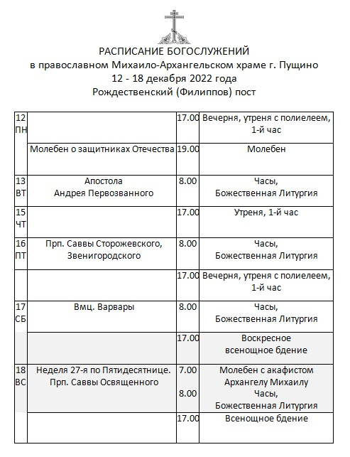 Расписание богослужений в православных храмах