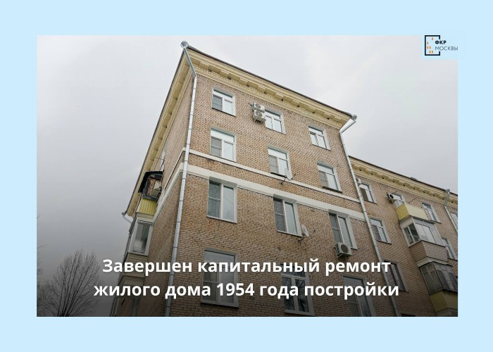 В Котловке отреставрировали фасад кирпичного дома 1954 года постройки