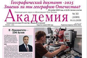 Еженедельник науки и образования Юга России «Академия»: Реальная помощь реального сектора