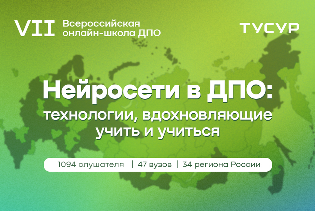 Более 1000 слушателей обучились работе с нейросетями на VII Всероссийской онлайн-школе ДПО ТУСУРа