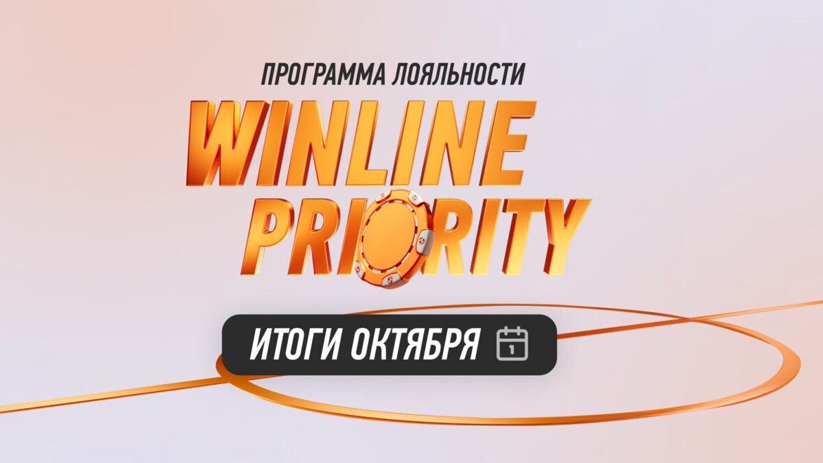 Winline Priority — новая программа лояльности от Winline для настоящих ценителей ставок