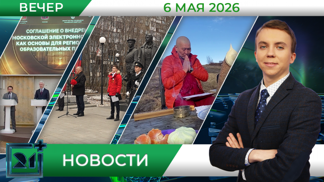Вечерние новости от 6 мая