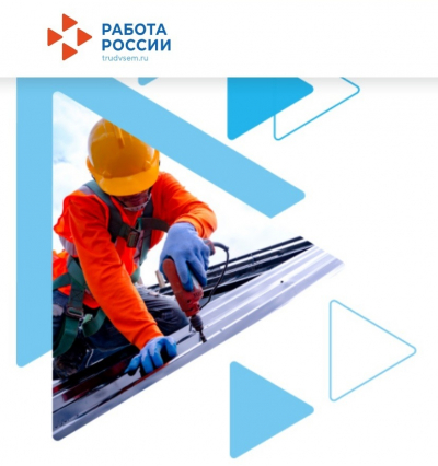 Всероссийская ярмарка трудоустройства «Работа России. Время ...