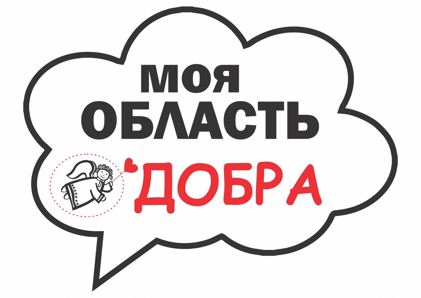 Номер добра. Область добра. "Область добра РФ"сайт. Моя область. Прием заявок на добро