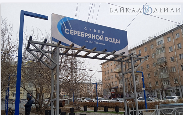 В Улан-Удэ благоустроят сквер «Серебряной воды»