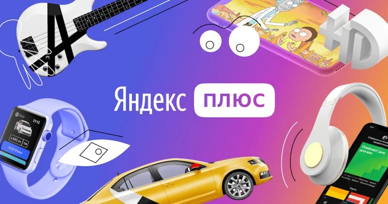 Число подписчиков Яндекс Плюса достигло 30 миллионов