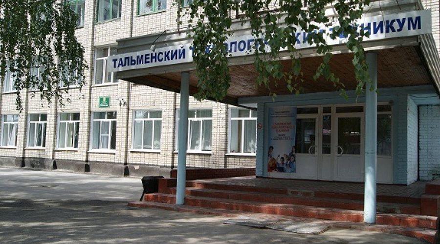 Тальменский технологический техникум 