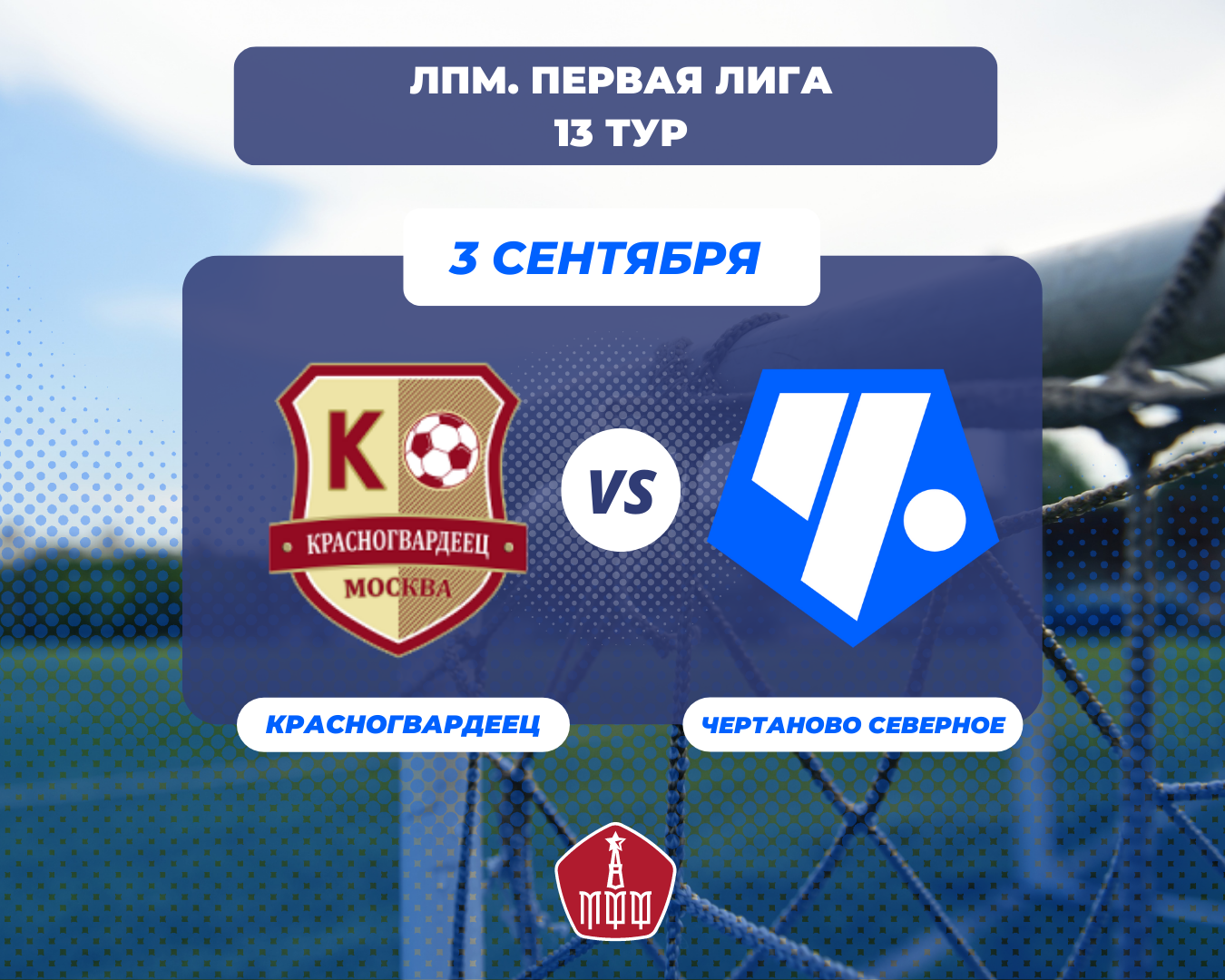 Афиша красногвардеец нижний. Первая лига. ФК Чертаново Северное - Красногвардеец счет. 2 Лига 1. Чертаново тудротс матч.