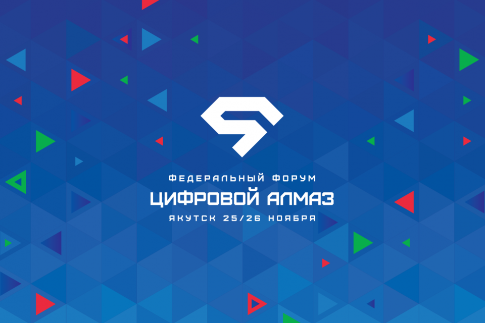 Второй Федеральный форум «Цифровой Алмаз» стартует в Якутии
