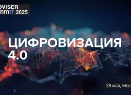 29 мая состоится TAdviser SummIT 2025