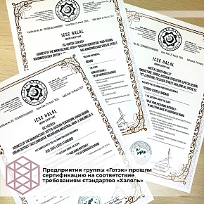 Предприятия ГП «Готэк» прошли сертификацию на соответствие требованиям стандартов «Халяль»