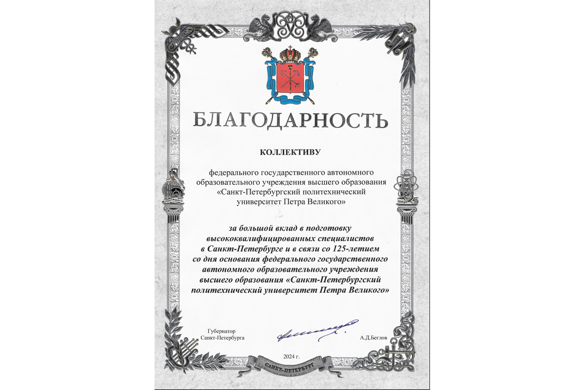Тёплые слова в адрес Политехнического университета сказал губернатор Санкт-Петербурга Александр Беглов 