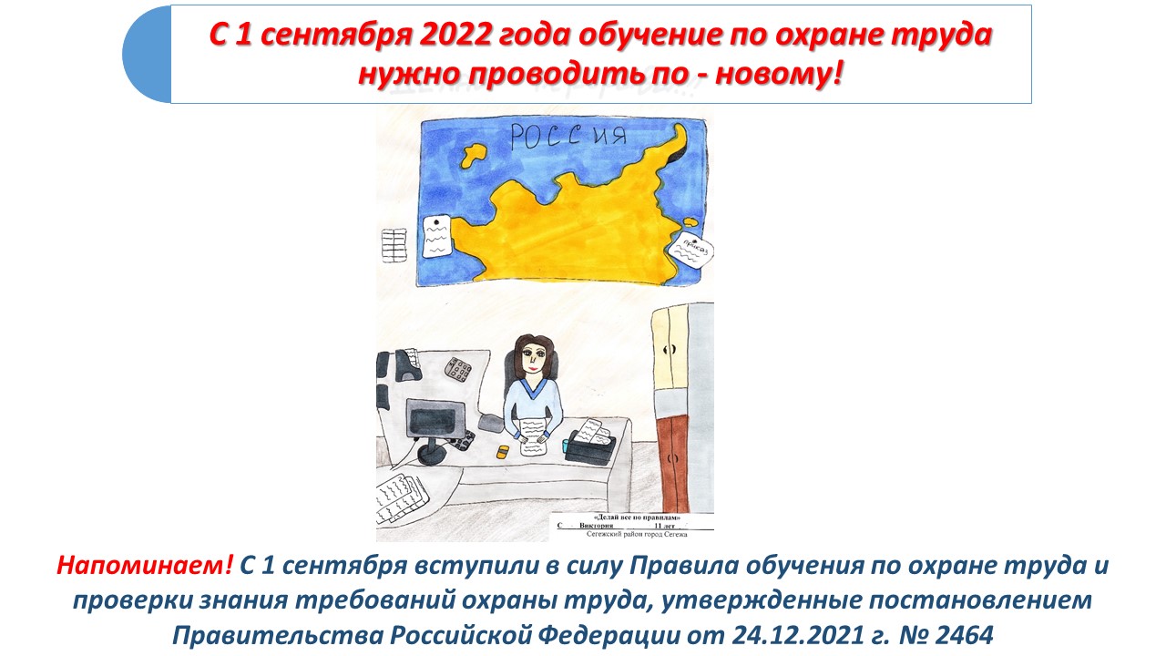 2464 о порядке обучения. Охрана труда новые правила с 1 сентября 2022. Здоровье ответственность труд 2022 год.