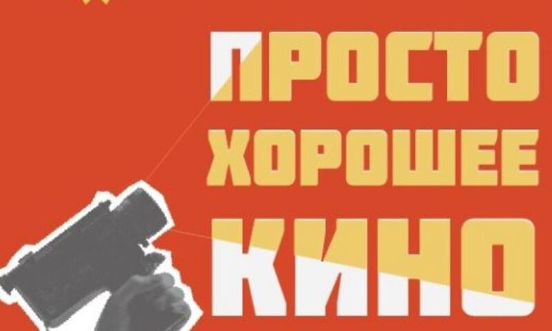 Международный кинофестиваль «Просто хорошее кино» открылся в Ярославле