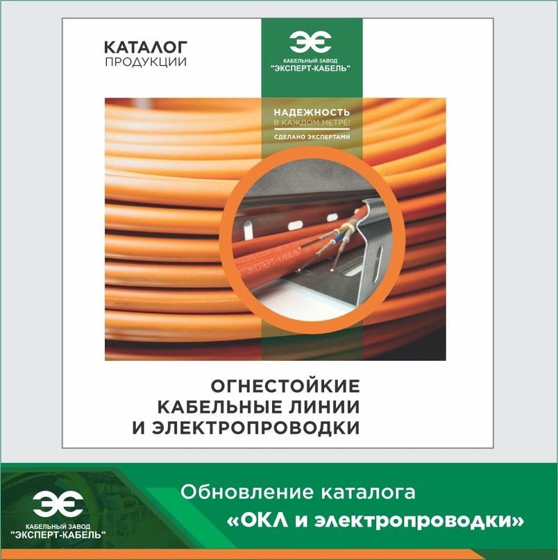 Ооо эксперт кабель. Эксперт кабель. Кабельный завод эксперт кабель. Эксперт кабель зеленый. Огнестойкая кабельная линия.