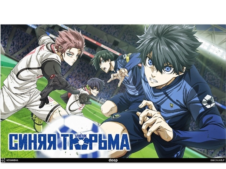 Второй сезон аниме «Синяя тюрьма: Блю Лок» можно увидеть с 5 октября