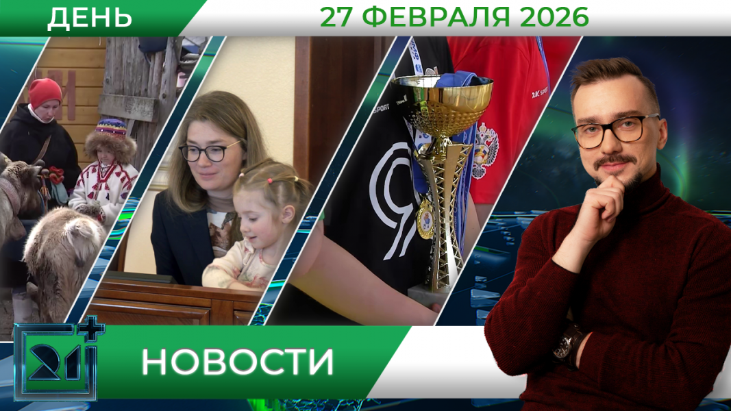 Дневные новости от 27 февраля