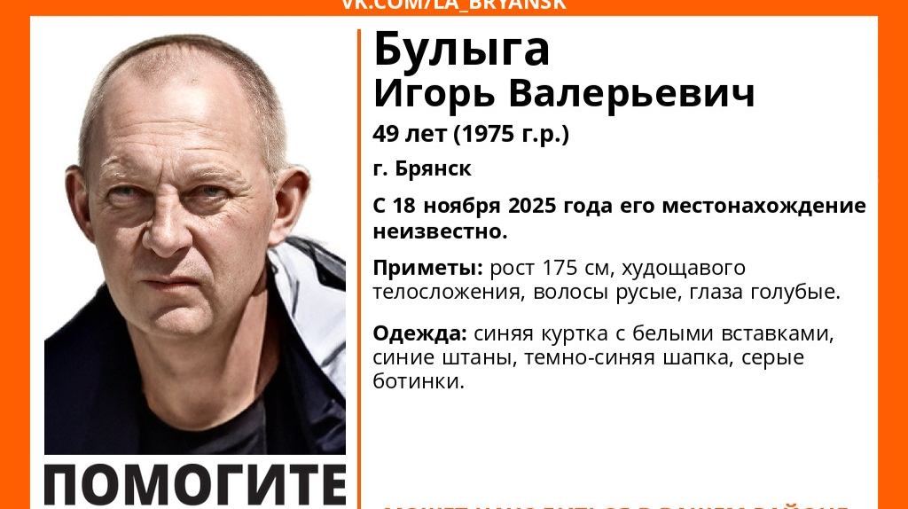 В Брянске пропал 49-летний Игорь Булыга