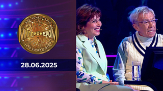 Кто хочет стать миллионером? Выпуск от 28.06.2025
