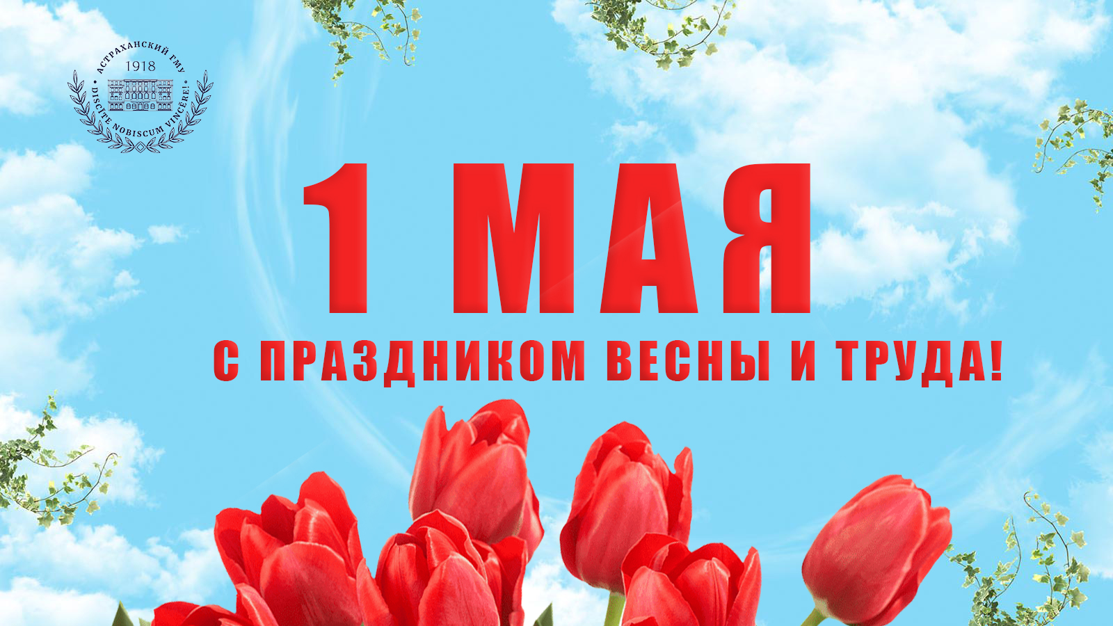 Поздравление ректора Ольги Башкиной с 1 мая!