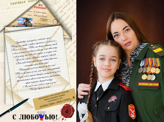 Хабаровск присоединился к акции «Жены героев»