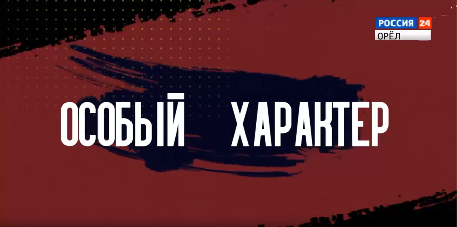 На телеэкраны вышел очередной выпуск ведомственной программы Росгвардии «Особый характер»