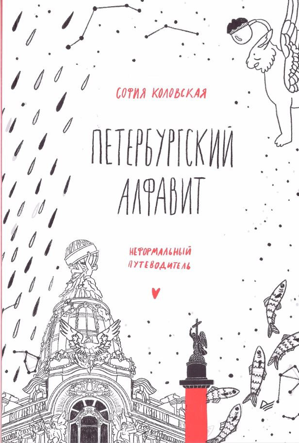 «Петербургский алфавит. Неформальный путеводитель» София Коловская