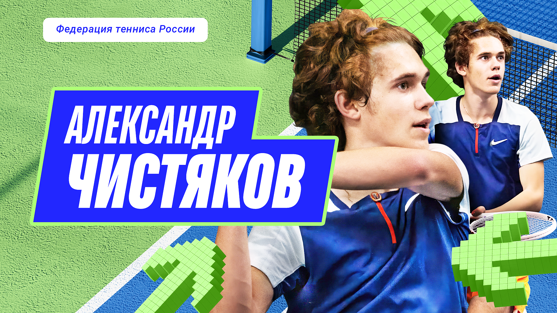 Путь чемпиона. Александр Чистяков: “Через 10 лет хочу так же сильно любить теннис, как сейчас”