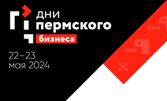 Дни пермского бизнеса 2024