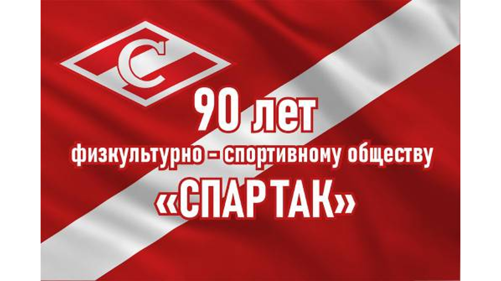 Брянский «Спартак» отметил всероссийский юбилей спортобщества
