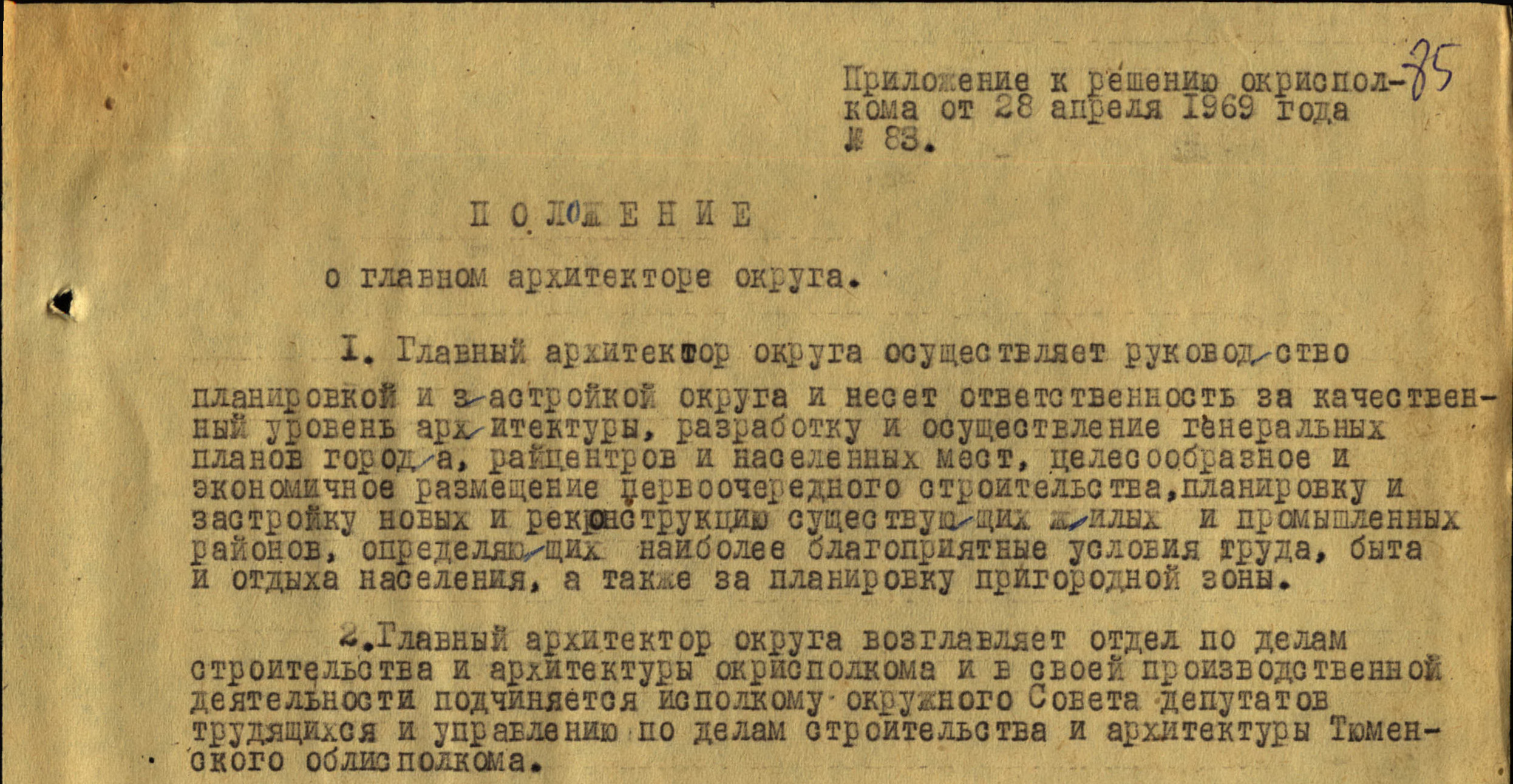 Положение о главном архитекторе округа. Фрагмент. Источник: ГА ЯНАО. Ф. 3. Оп. 2. Д. 99. Л. 85.