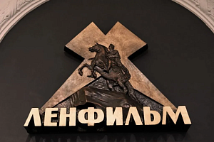  Герои Ленфильма