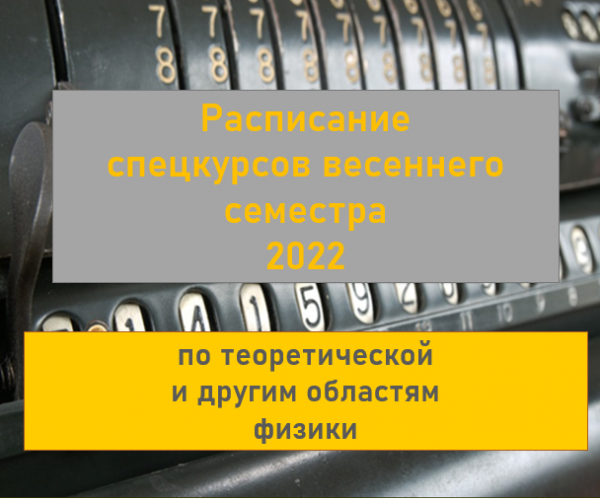 ФИЗФАК МГУ: РАСПИСАНИЕ СПЕЦКУРСОВ ВЕСЕННЕГО СЕМЕСТРА 2022 ГОДА ПО ТЕОРЕТИЧЕСКОЙ И ДРУГИМ ОБЛАСТЯМ ФИЗИКИ
