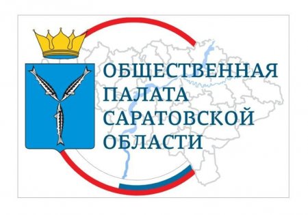 Формируется новый состав Общественной палаты Саратовской области