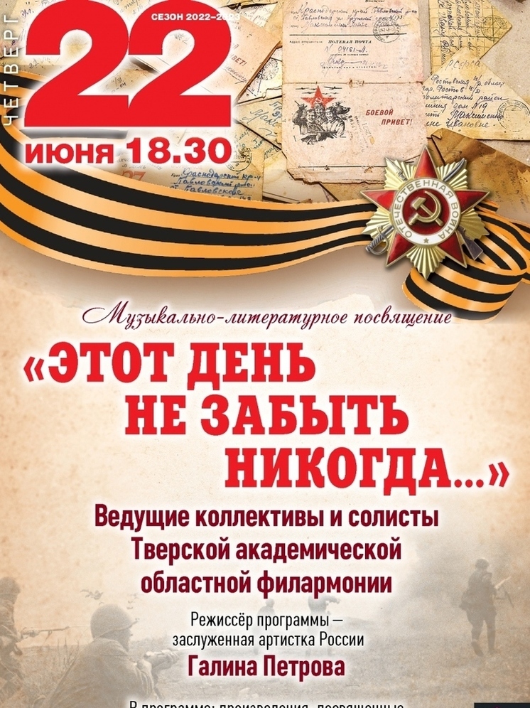 В Тверской филармонии пройдет программа в память о подвиге советского народа
