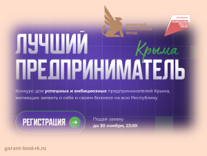 Конкурс «Лучший предприниматель Крыма»