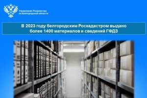 В 2023 году белгородским Роскадастром выдано более 1400 материалов и сведений ГФДЗ