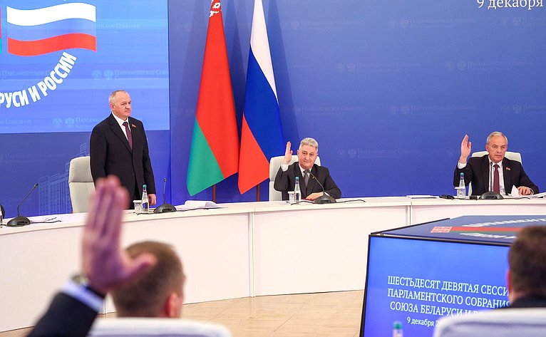 Заседание 69-й сессии Парламентского Собрания Союза Беларуси и России