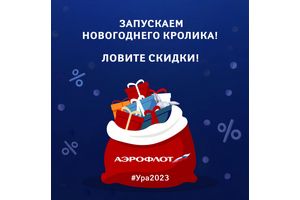 График работы новогодние аэрофлот 2025