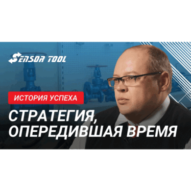 История успеха «Сенсор»