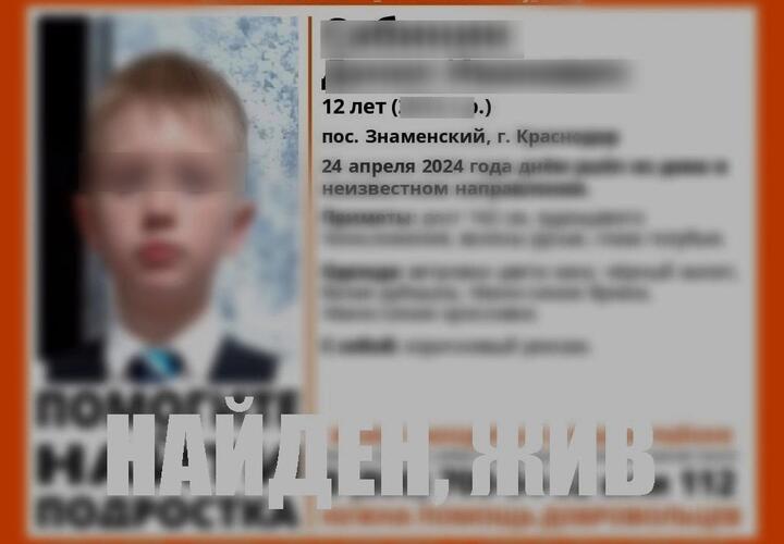 В Краснодаре прекратились поиски 12-летнего мальчика