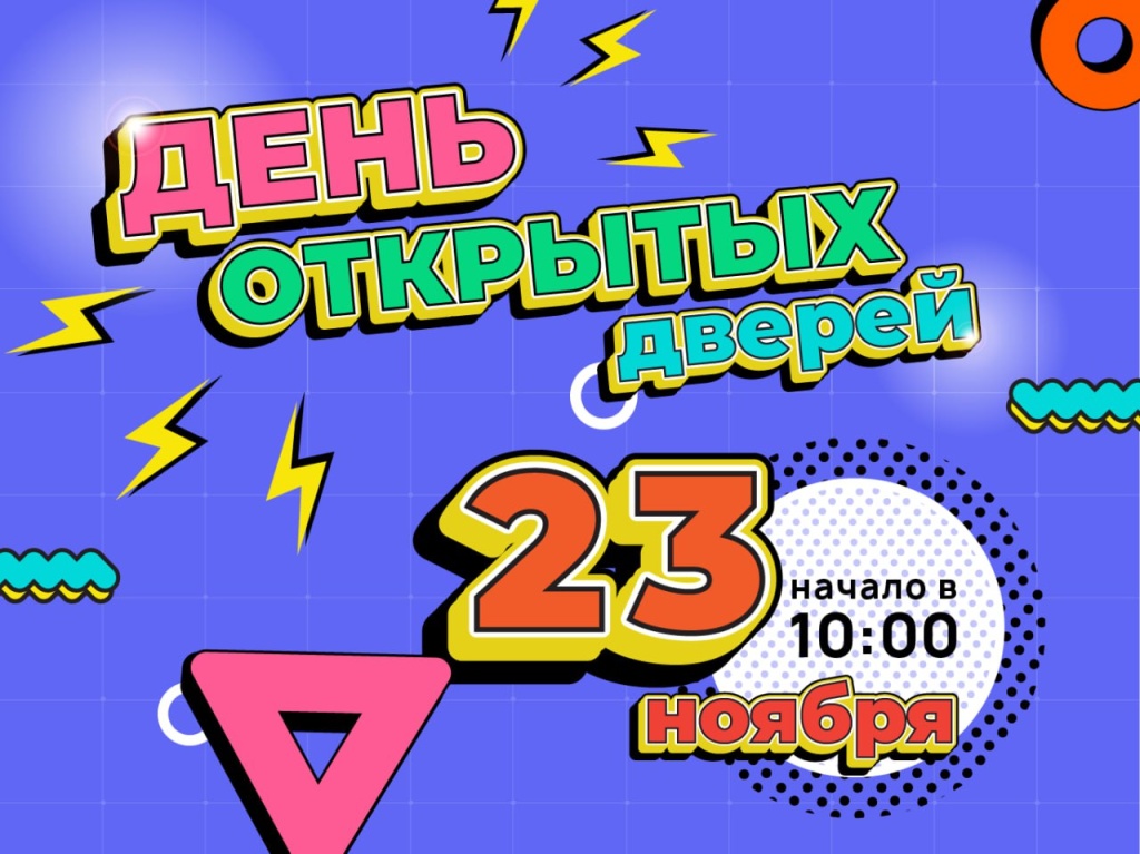 День открытых дверей 23.11.2025