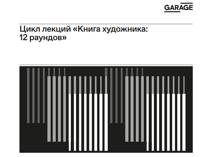 В течение марта и мая музей «Гараж» провел цикл лекций и дискуссий в области книги 