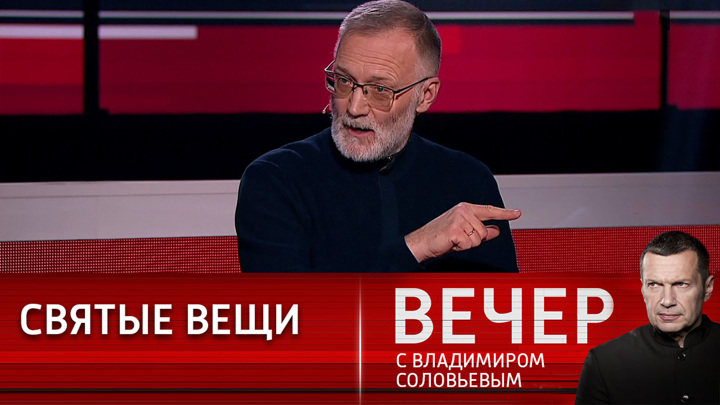 Вечер с соловьевым выпуск от 08.01 2024